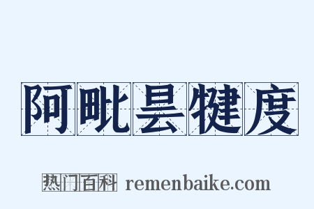 阿毗昙犍度是什么意思的图片